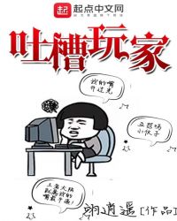 吐槽玩家章节列表