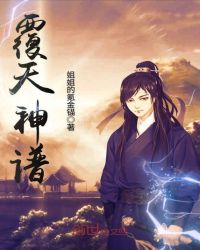 覆天神谱章节列表