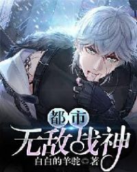 都市无敌战神（又名都市无双战神、逍遥战神、修罗战神、都市之至尊战神）章节列表