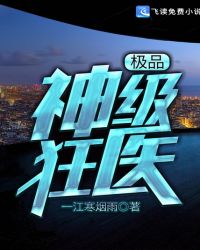 极品神级狂医章节列表