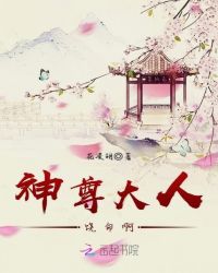 神尊大人，饶命啊！章节列表