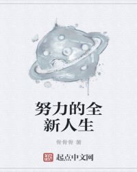 努力的全新人生章节列表