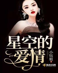 星空的爱情章节列表