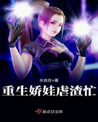 重生娇娃虐渣忙章节列表