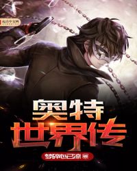 奥特世界传章节列表