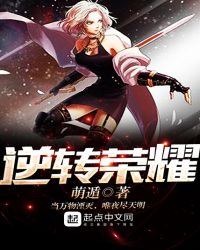 逆转荣耀章节列表