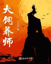 大饲养师章节列表