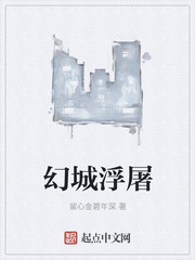 幻城浮屠章节列表