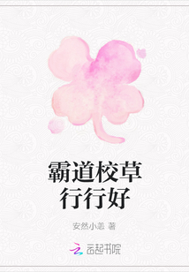 霸道校草行行好章节列表