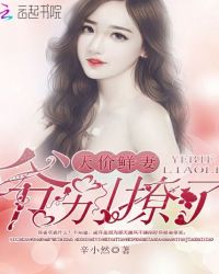 天价鲜妻：爷，别撩了！章节列表