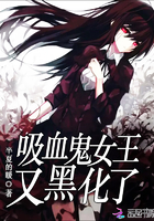 吸血鬼女王又黑化了章节列表