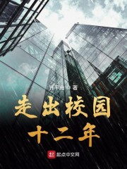 走出校园十二年章节列表
