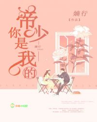 帝少，你是我的章节列表