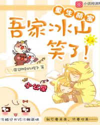 重生萌宝：吾家冰山笑了！章节列表