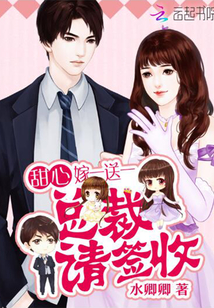 甜心嫁一送一：总裁，请签收！章节列表