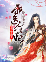 邪医狂妃：帝尊，宠翻天！章节列表