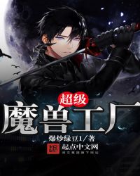 超级魔兽工厂章节列表