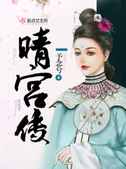 晴宫传章节列表