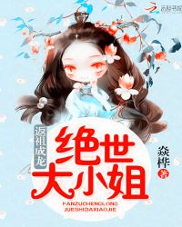 返祖成龙：绝世大小姐章节列表