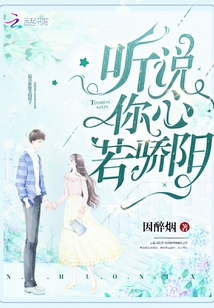 听说你心若骄阳章节列表