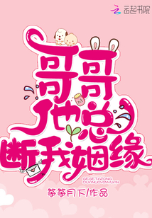 哥哥他总断我姻缘章节列表