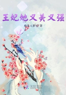 王妃她又美又强章节列表