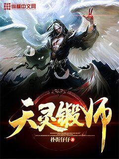 天灵锻师章节列表