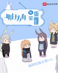 明日方舟的笨蛋刀客塔章节列表