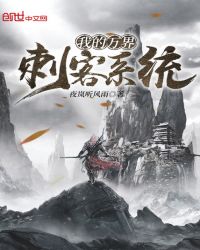 我的万界刺客系统章节列表