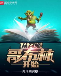 从召唤哥布林开始章节列表