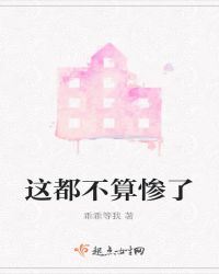 这都不算惨了章节列表