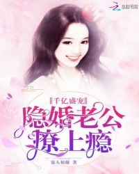 千亿盛宠：隐婚老公，撩上瘾章节列表