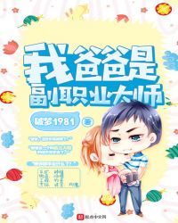我爸爸是副职业大师章节列表