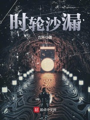 时轮沙漏章节列表