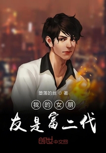 我的女朋友是富二代章节列表