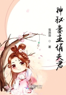 神秘妻主俏夫君章节列表