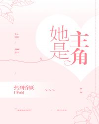 她是主角[娱乐圈]章节列表