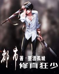 都市修真狂少章节列表
