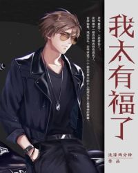 我太有福了章节列表