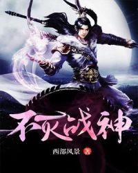 不灭战神章节列表