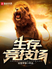 生存竞技场章节列表
