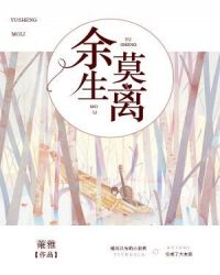 余生莫离章节列表