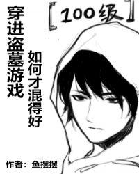 [盗笔bg]穿进盗墓游戏如何才混的好章节列表