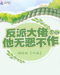 快穿反派大佬他无恶不作章节列表