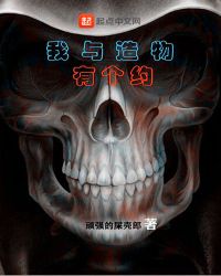 我与造物有个约章节列表