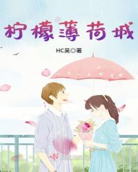 柠檬薄荷城章节列表