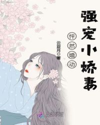 怦然婚动：强宠小娇妻章节列表