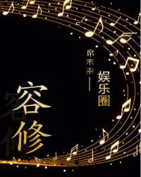 容修章节列表