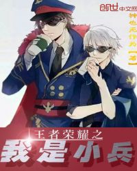王者荣耀之我是小兵章节列表