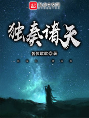 独奏诸天章节列表